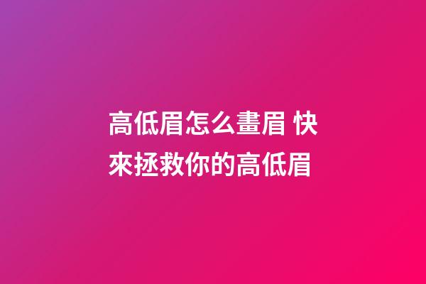 高低眉怎么畫眉 快來拯救你的高低眉
